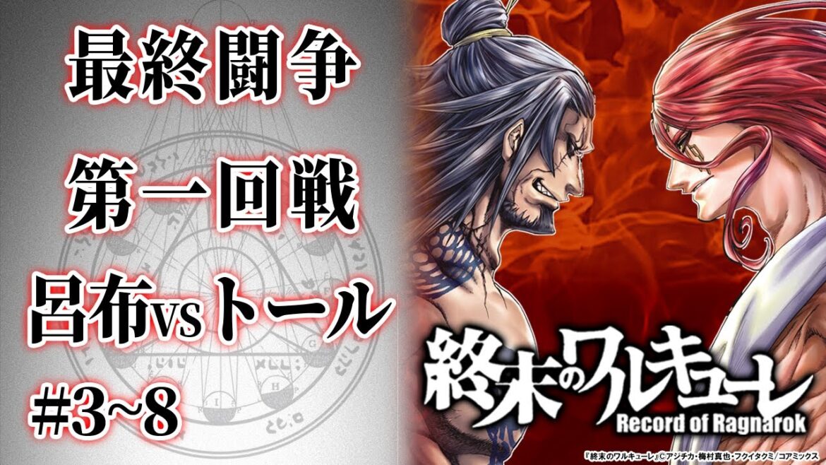 夏イッキ見!!【終末のワルキューレ】人類VS神 第一回戦 呂布VSトール!!【漫画】
