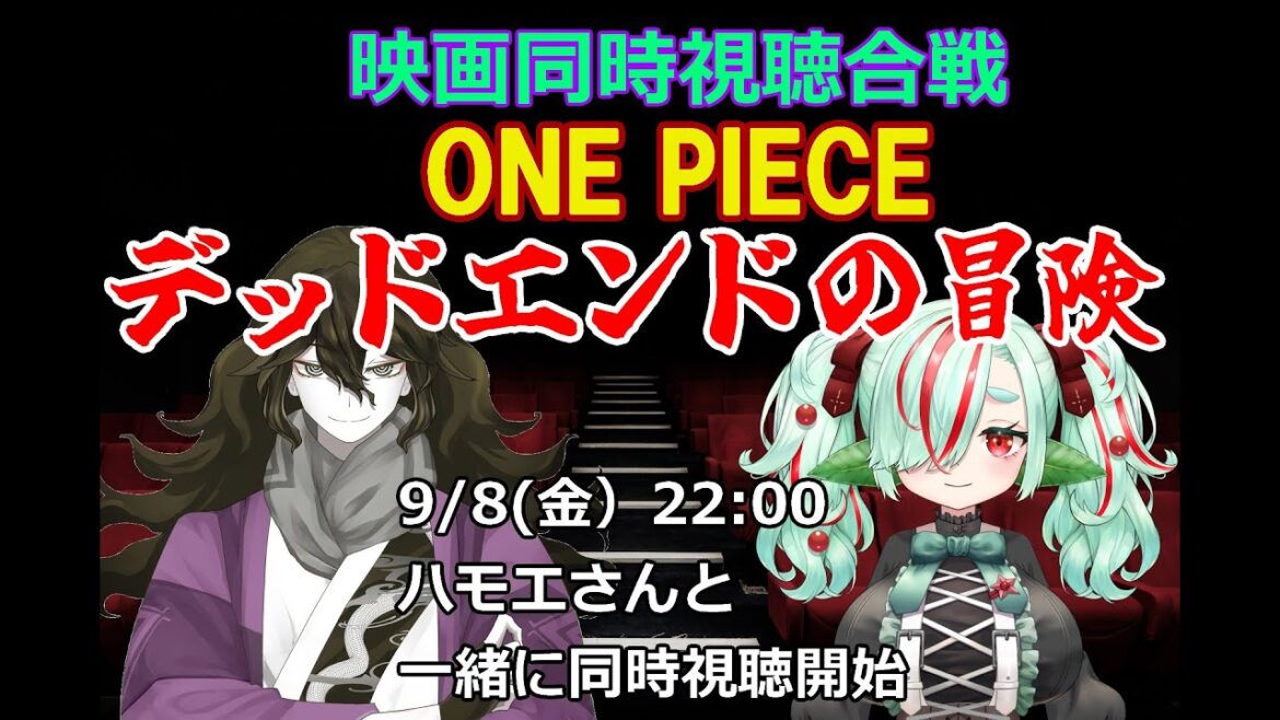 【#映画同時視聴合戦】ONE PIECE THE MOVIE デッドエンドの冒険【ハモエさんとコラボ】