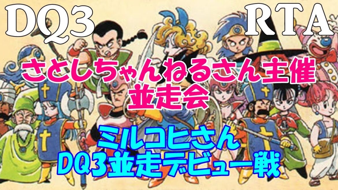さとしちゃんねるさん主催【ドラクエ3 SFC版】DQ3 RTA 並走(2023/9/8)#35