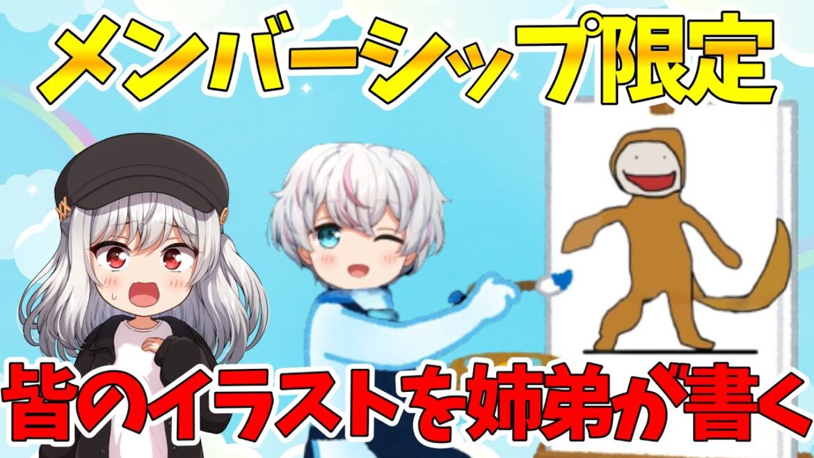 【 ありがと配信 】 メンバーシップの皆のアイコンを姉弟が描きます!【 いつも応援ありがとう! 】