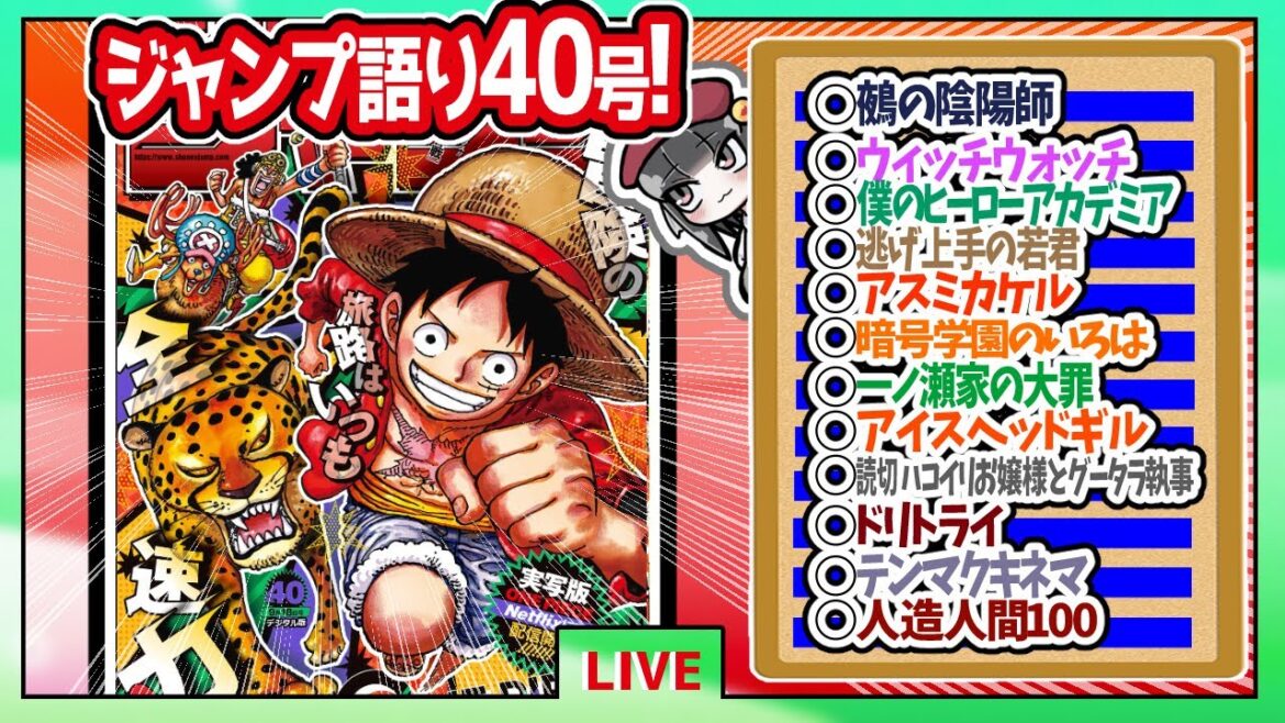 【#wj40】ベテランジャンプ読みと週刊少年ジャンプ40号の感想を語り合おうぜ!後半戦!【人造人間100最終回天晴!!】