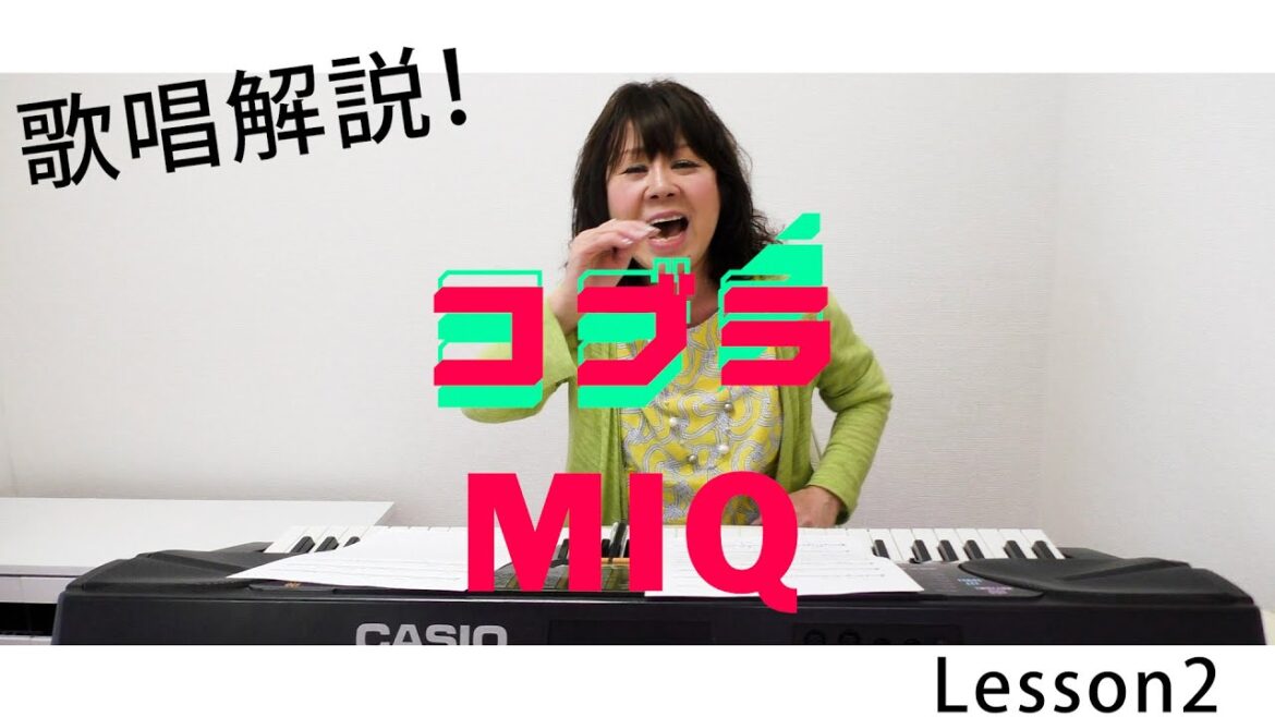 【MIQ(MIO)解説!】コブラ-前野曜子/Lesson2/カラオケで上手く歌うコツ!