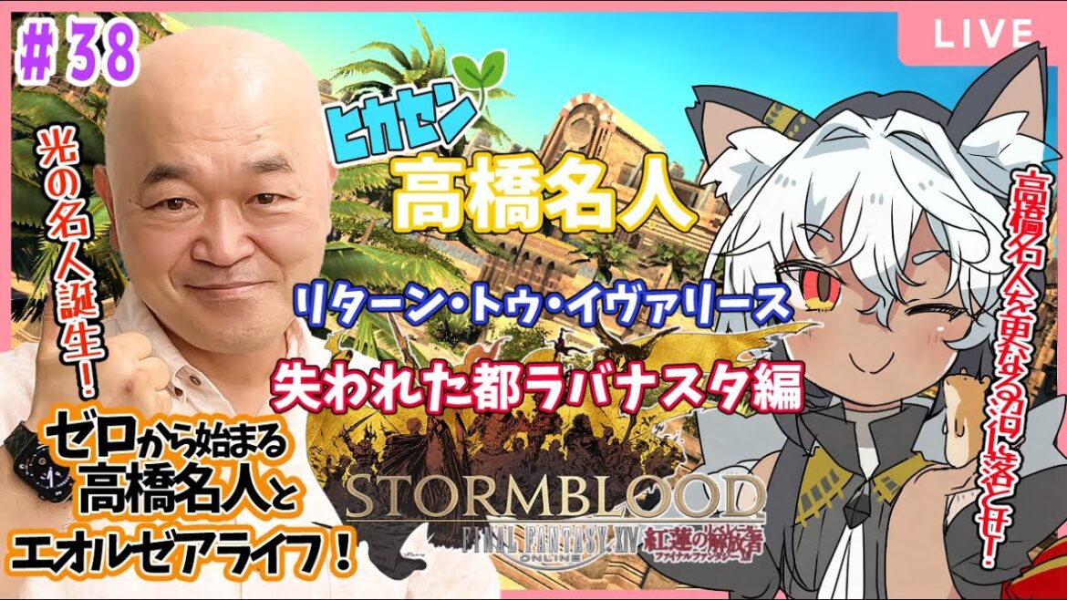 【FF14】# 38 初心者🔰光の高橋名人と行く冒険の旅✨リターン・トゥ・イヴァリース✨【Meteor/紅蓮のリベレーター】