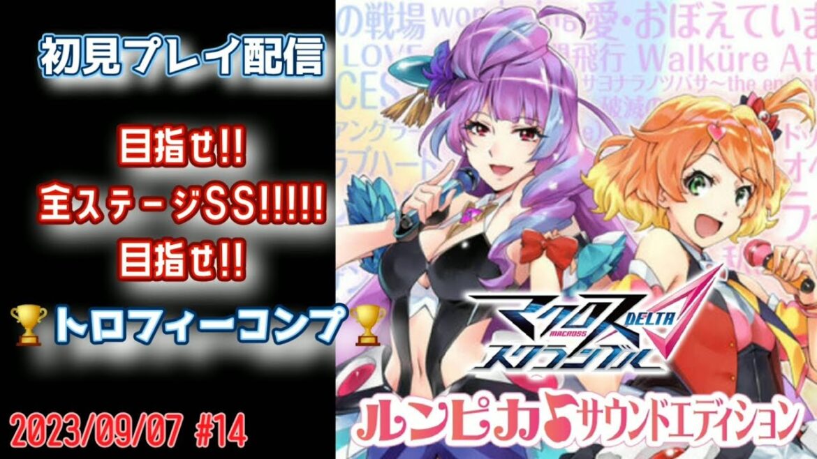 【マクロスΔ】私の彼はやり込みパイロット♪Vol.14【スクランブル】