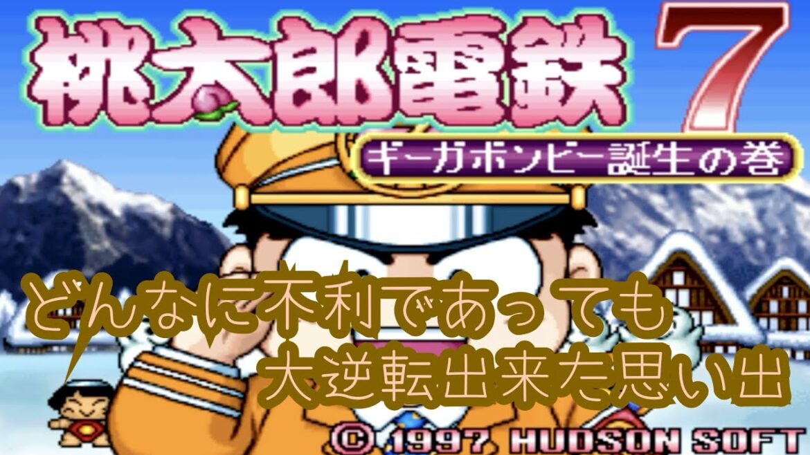 【実家にあった思い出のゲームで遊ぶ #11】桃太郎電鉄7 後編【1997/12/23発売】