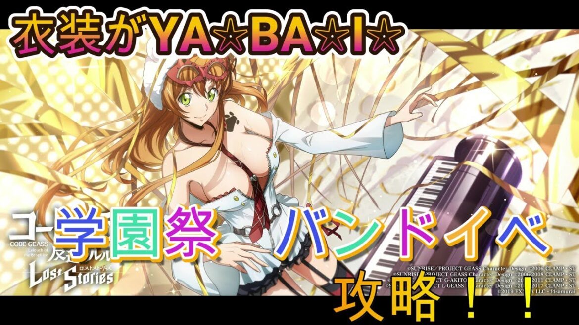 【ロススト】秋だ! 学園祭だ! イベントストーリー攻略!! 衣装がYA☆BA☆I☆【コードギアス 反逆のルルーシュ ロストストーリーズ】