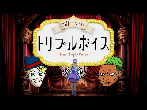 ももくろちゃんZ『あそぼう!ぐーちょきぱーてぃー』より「聞きとり!トリプルボイス」