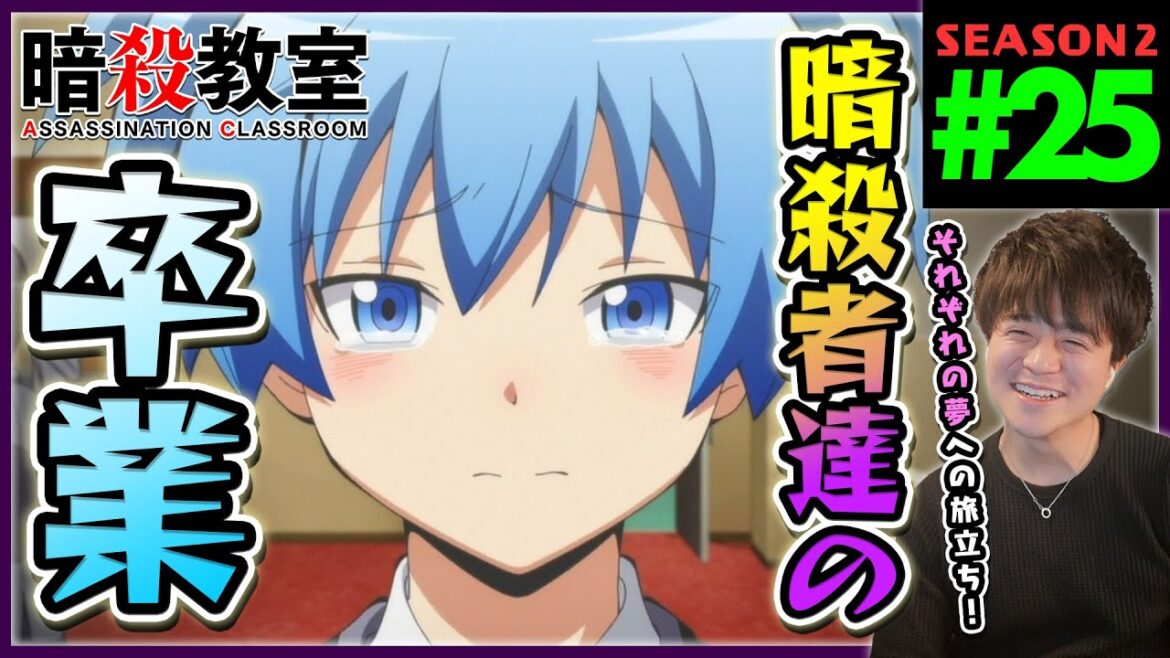 暗殺教室 2期 第25話 最終話 同時視聴 アニメリアクション ASSASSINATION CLASSROOM Season 2 Episode 25 Anime Reaction