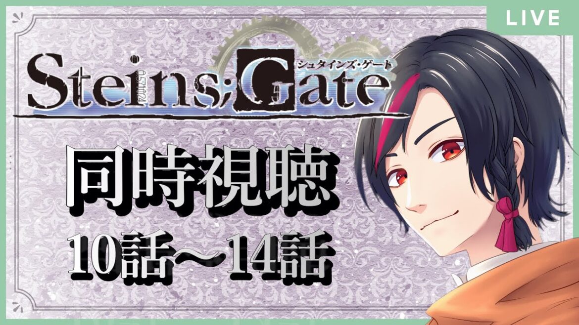 【同時視聴】「STEINS;GATE」完全初見の日本語教師Vtuberと一緒に見よう!/10話~14話