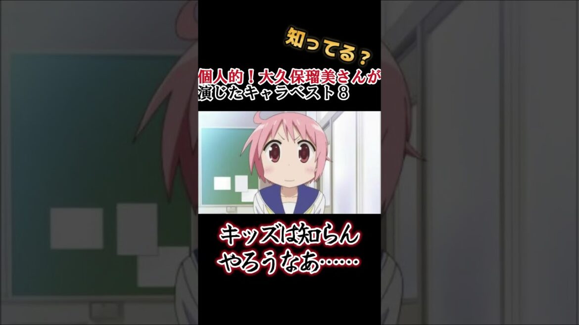 【声優】大久保瑠美さんの演じたキャラ8選【全部分かりますよね?】 #shorts