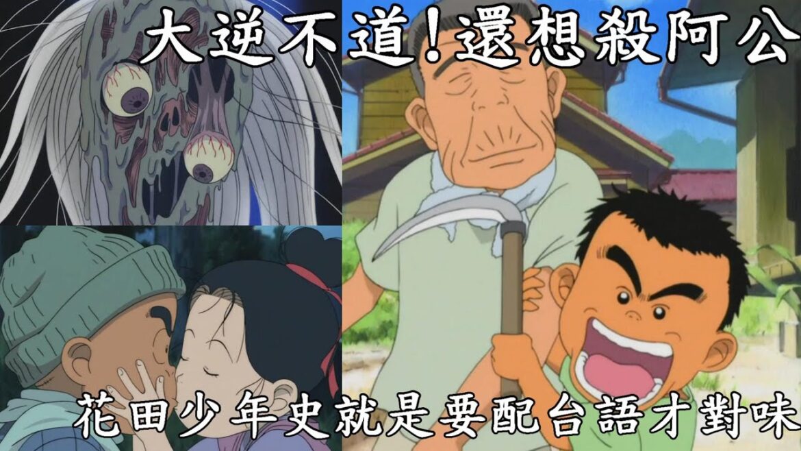 帶你複習童年神作花田少年史,就是要看台語才對味阿!以及他的隱藏劇情跟真正結局究竟是什麼