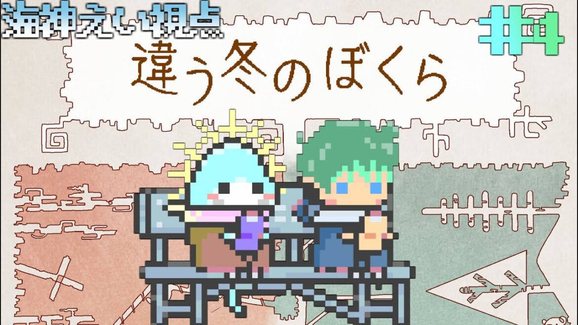 【 違う冬のぼくら / 雑談配信 】君と僕は違う冬を見ている 新エンド回収!& 雑談 【海神えい視点】