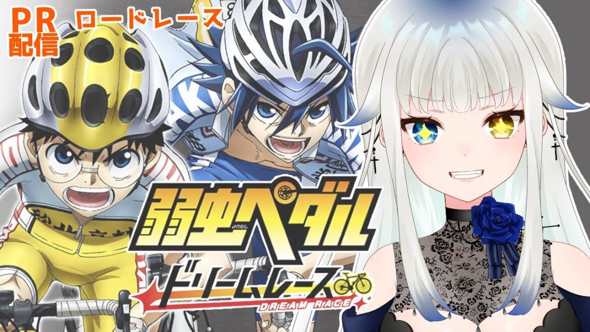 【PR案件/弱ペダDR】TVアニメ弱虫ペダル LIMIT BREAKのゲームだ!!!【弱虫ペダル ドリームレース/Yowamushi Pedal: Dream Race/JPVtuber/喰髑ヴァン】