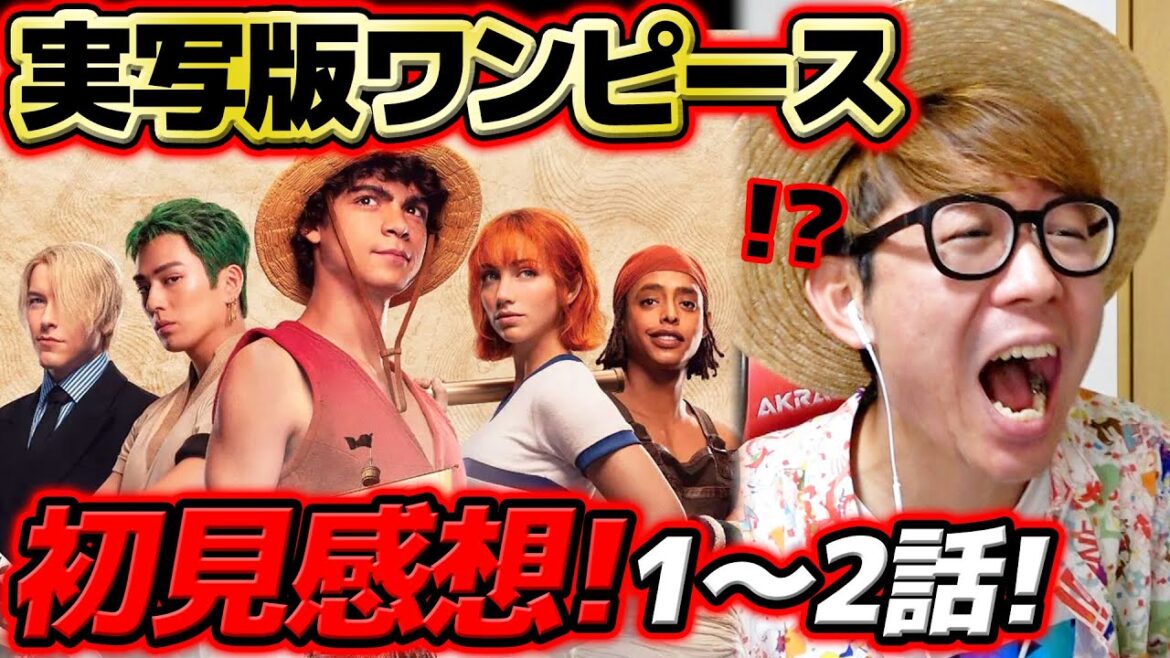 【 実写版ワンピース 】うおおお!! ついに公開された実写版のワンピースを見ていくうう!!1〜2話感想!Netflix ONE PIECE ※ネタバレ注意