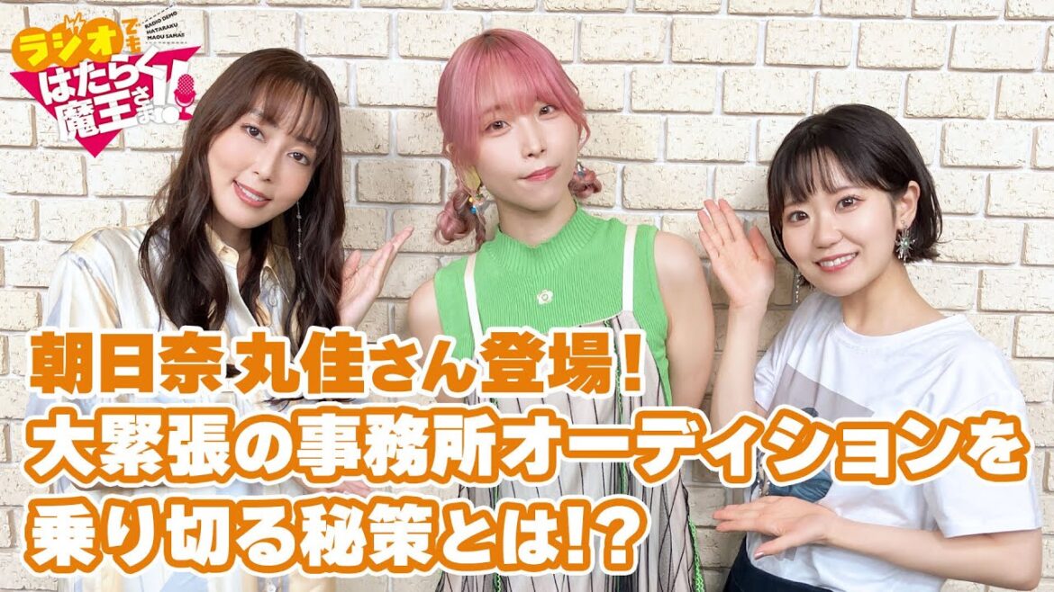 朝日奈丸佳さん(アシエス・アーラ役)登場!週5で食べる〇〇が好きすぎて!!(ラジオでもはたらく魔王さま!!2nd Season)#9