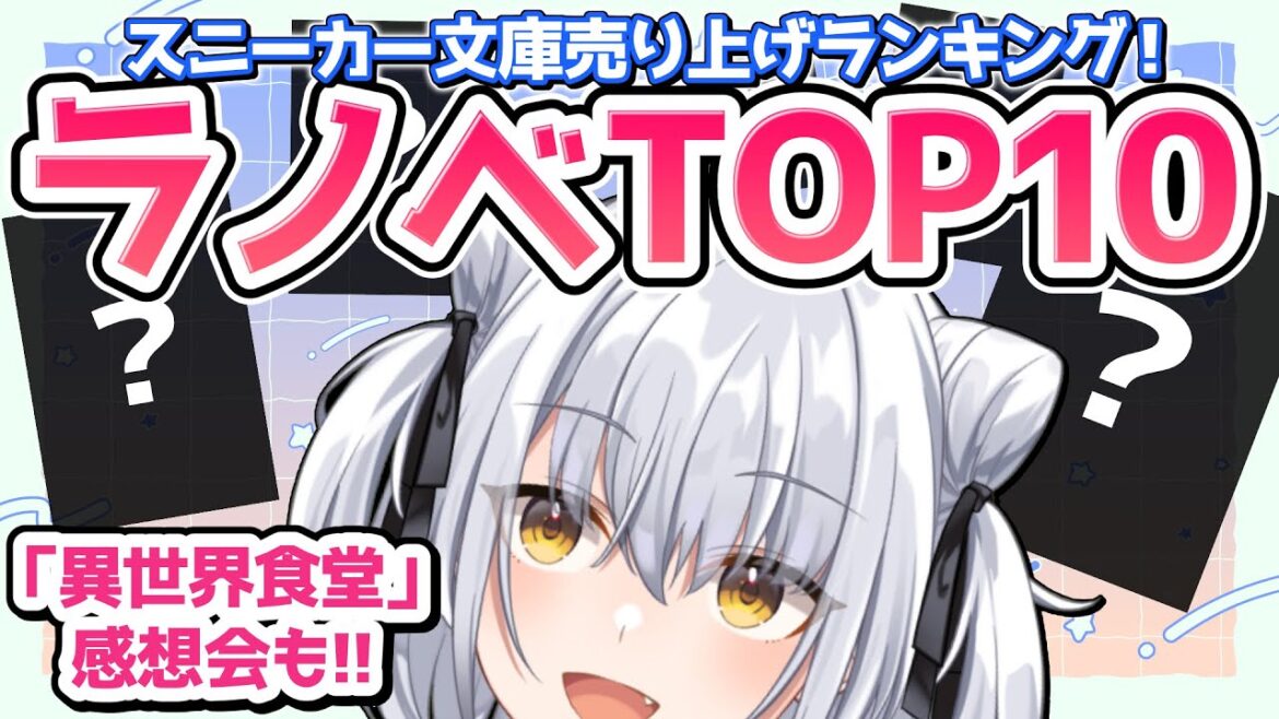 スニーカー文庫ランキングTOP10を紹介!「異世界食堂」の感想会も【すにちゃん/新人VTuber】