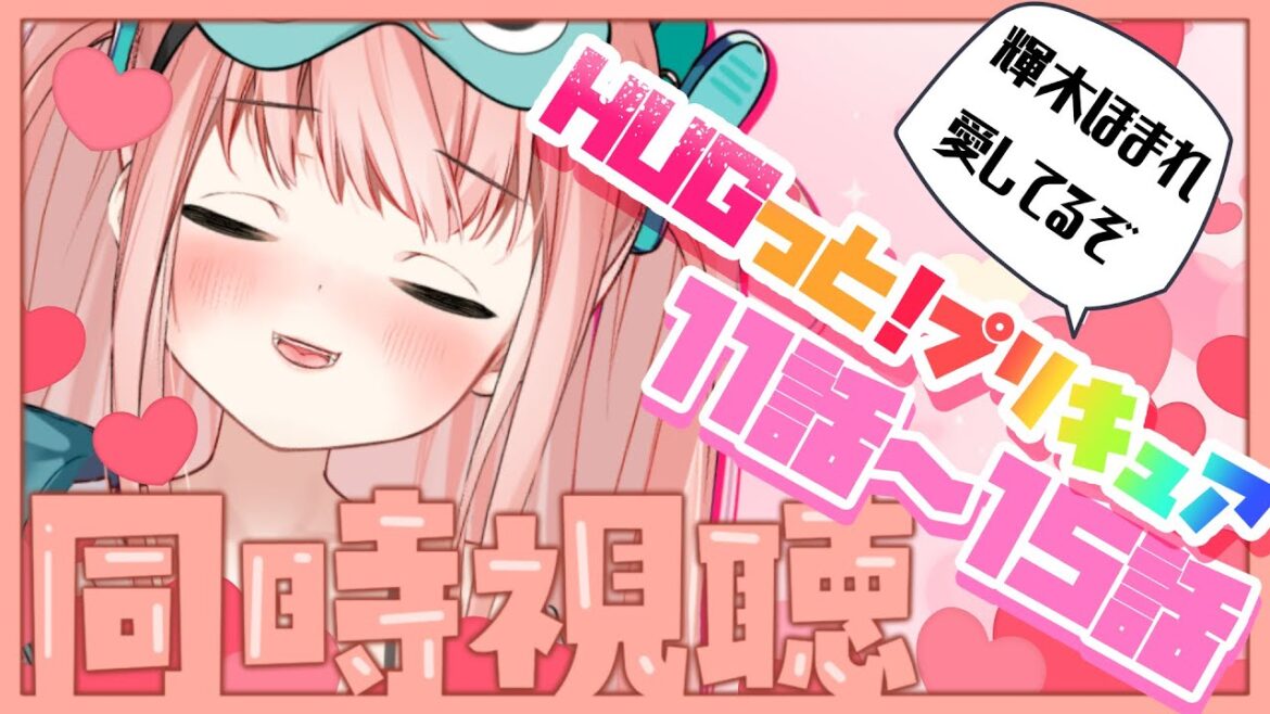 【同時視聴】第11~15話 HUGっと!プリキュア めっちゃ神作で大好きな作品なんだよおおおおおおおおおおおおお【Vtuber/亜仁麻りあん】