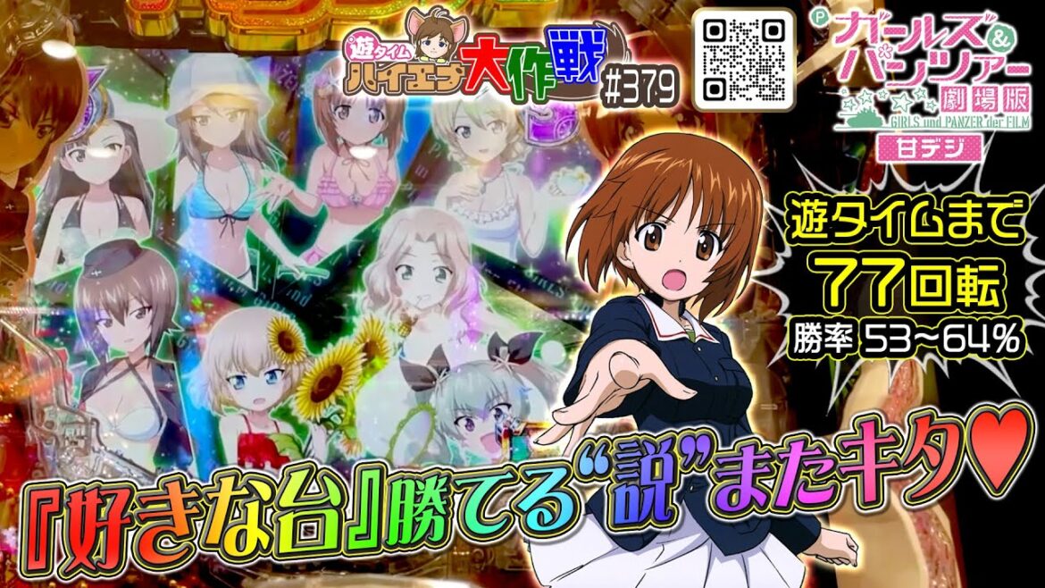 『好きな台』勝てる“説”またキタ♥︎【実績+2752発【Pガールズ&パンツァー劇場版 甘デジ】<77回転で#遊タイム>(♤379/23.9.8 #ガルパン #劇場版 #渕上舞 #大洗町