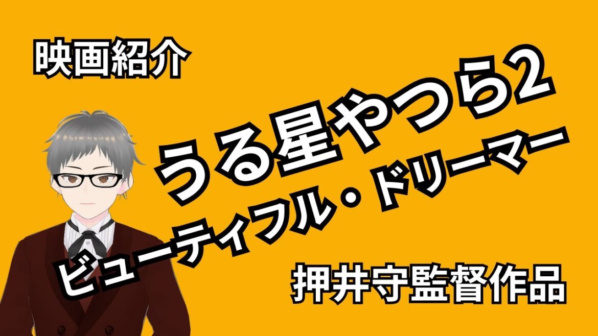 【少しネタバレ有り】うる星やつら2 ビューティフル・ドリーマー【映画紹介】