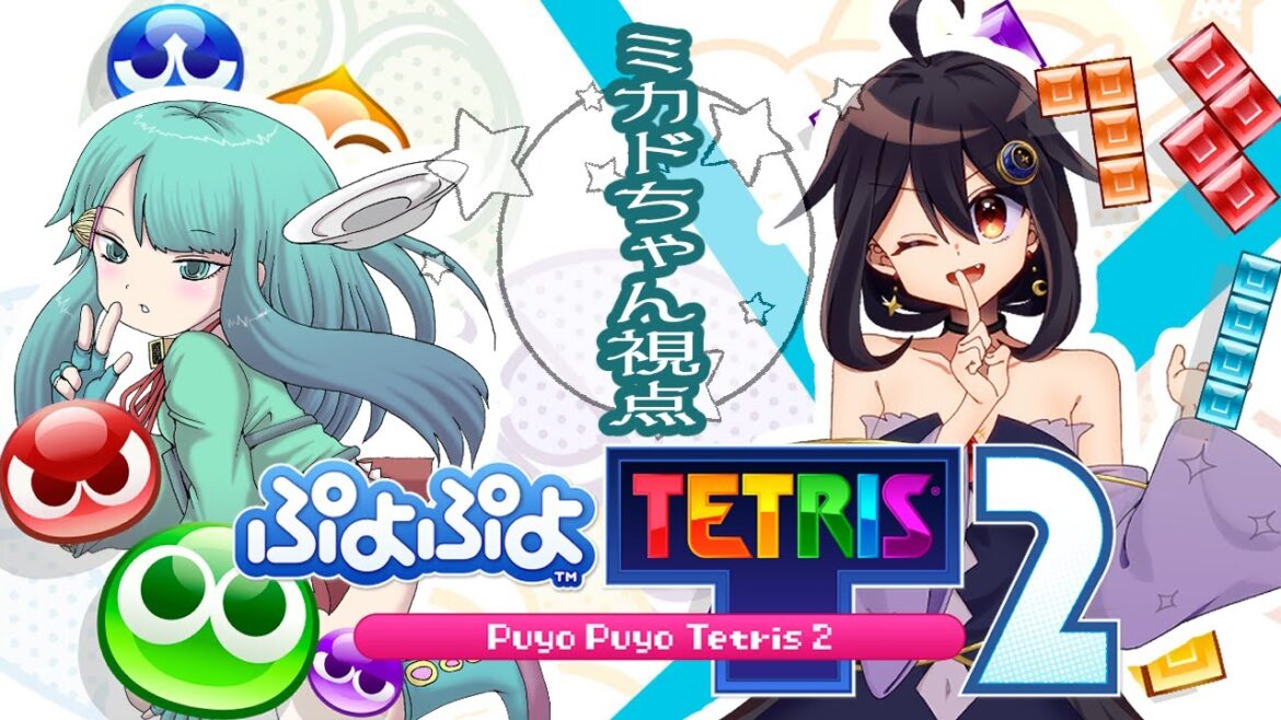 Vtuberミカドちゃんと月欠ルクアでぷよテトる【ぷよぷよTETRIS2】