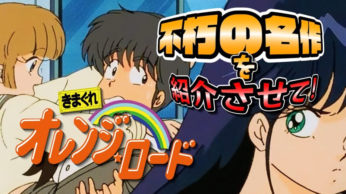【漫画紹介】不朽名作「きまぐれオレンジロード」を皆んなに知ってほしい!!まどかが最高!