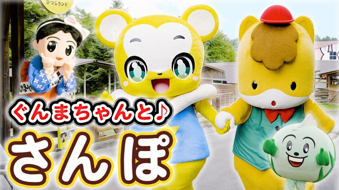 【ジブリ】さんぽ となりのトトロ主題歌★ぐんまちゃんとコラボ【こどものうた・童謡・手遊び・ダンス】Japanese Children’s Song, Nursery Rhymes,Fingerplay