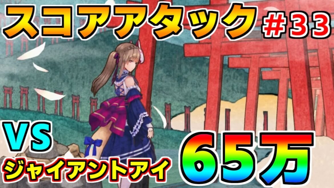 【ヘブバン】スコアアタック#33 vsジャイアントアイ 65万クリア  難易度120×グレード35【ヘブンバーンズレッド】