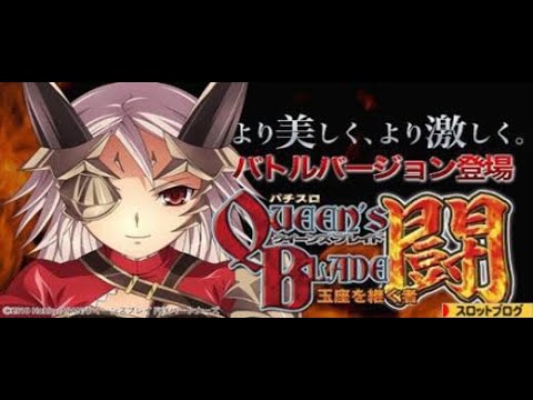 パチスロ「クイーンズブレイド闘ver 設定6」実機配信