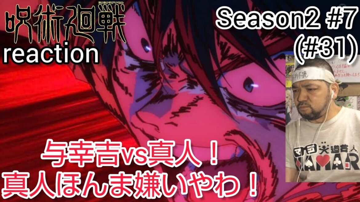 呪術廻戦 懐玉・玉折/渋谷事変(第2期) 7話 (31話) リアクション Jujutsu Kaisen Season2 ep7 (ep31) reaction 反応 同時視聴 #呪術廻戦