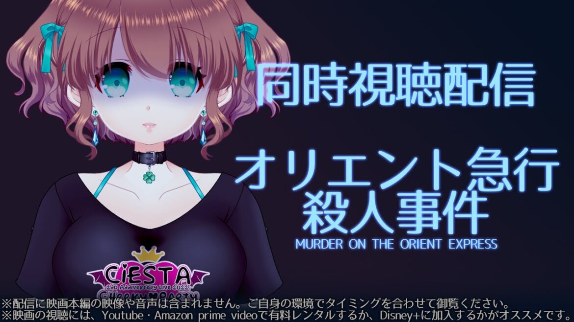 【同時視聴】映画『オリエント急行殺人事件』を観るよ!🍀【 #ステラ観測 】