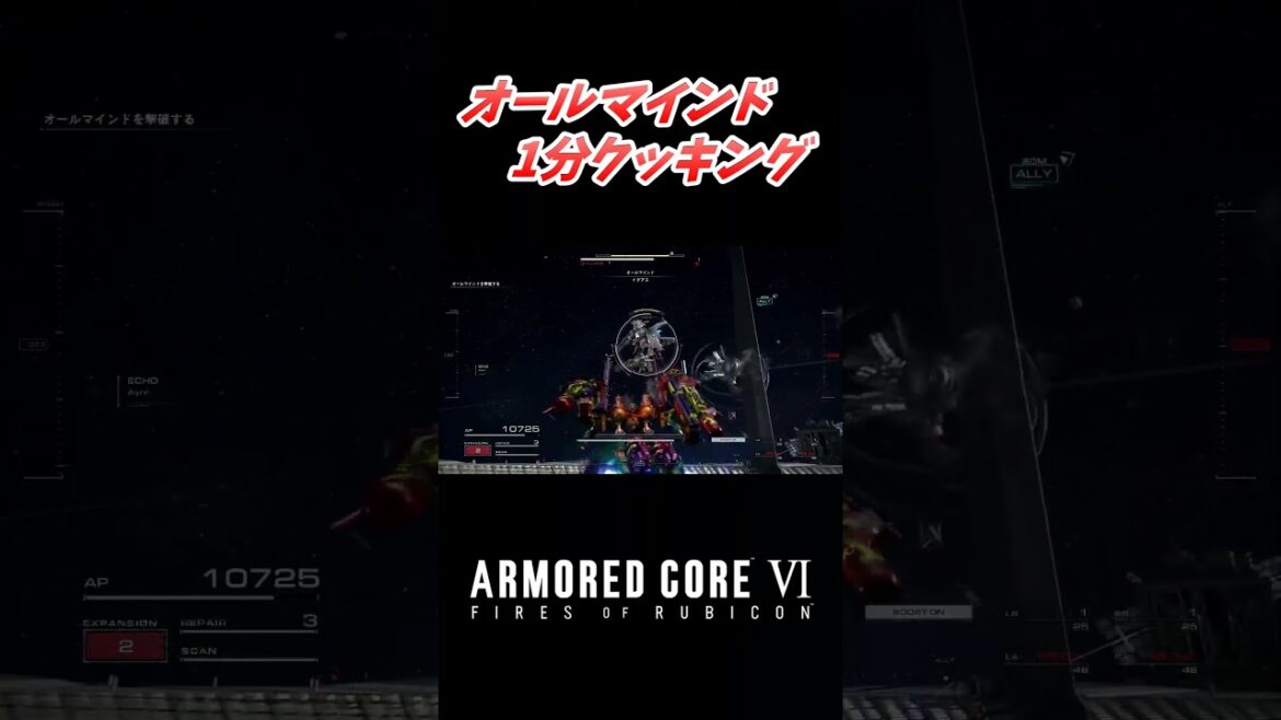 オールマインド1分クッキング【アーマードコア6/AC6】 #アーマードコア6 #オールマインド