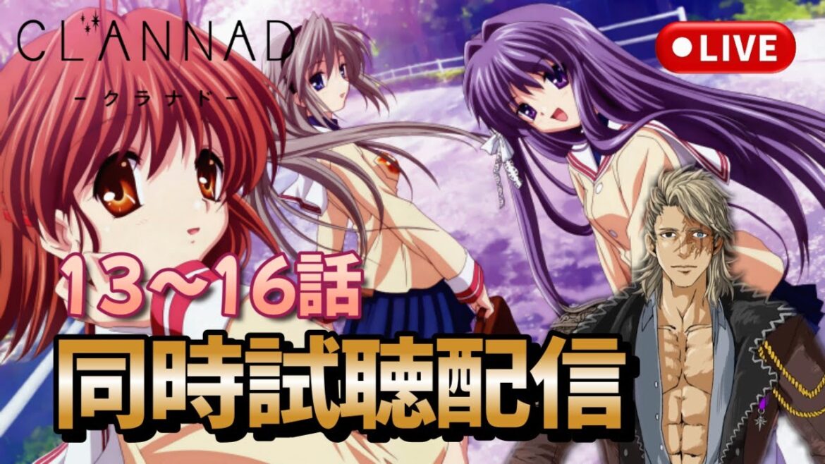 【CLANNAD】同時試聴 13~16話 クラナドは人生ってマ?🤔#クラナド#アニメ