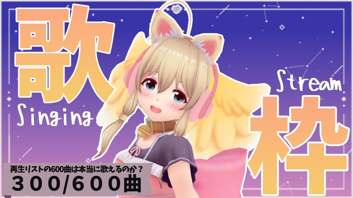 【全歌チャレンジ】300曲こえた!!✨【 DAY23/300曲/600曲】