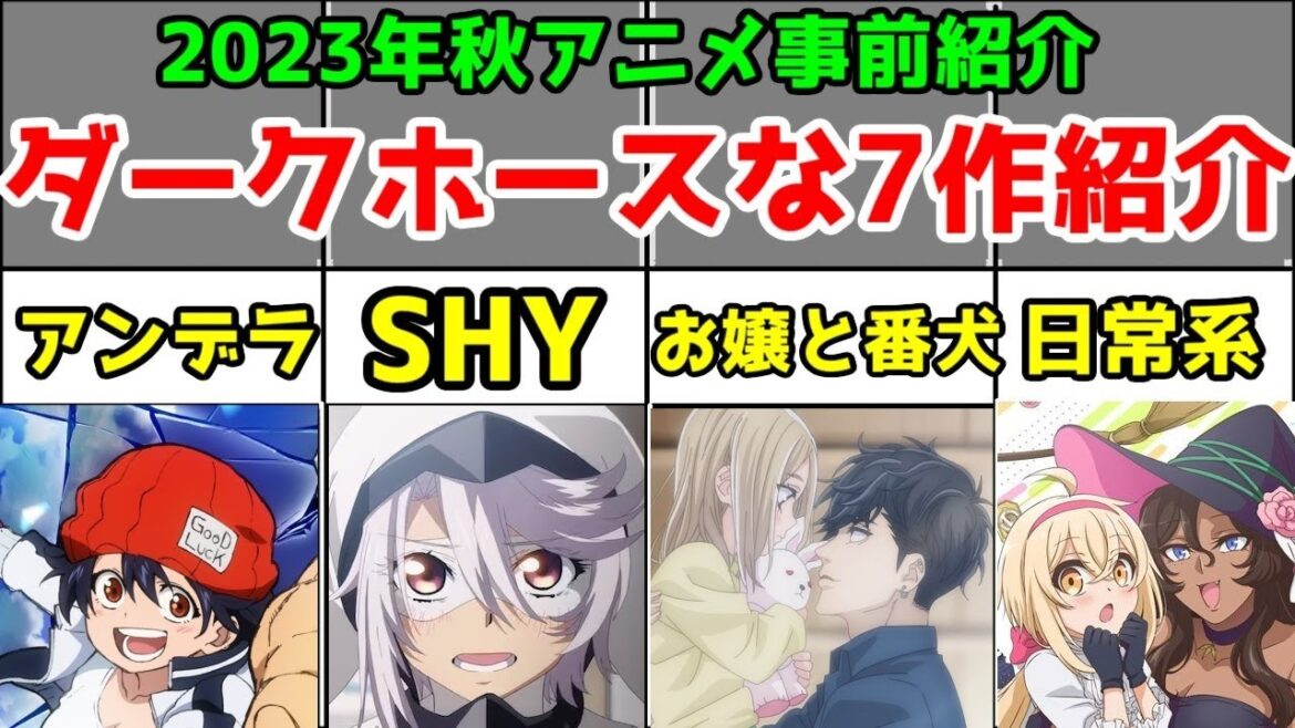 【2023年秋アニメ】ダークホース7作を事前紹介【でこぼこ魔女の親子事情・アンデッドアンラック・SHY・お嬢と番犬くん・鴨乃橋ロンの禁断推理・ラグナクリムゾン・キミゼロ】