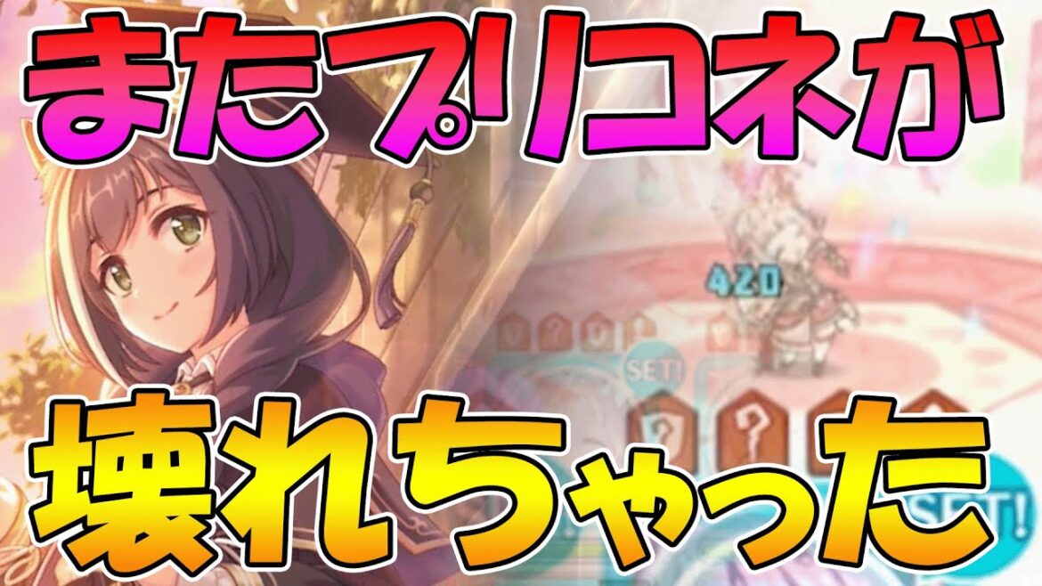 【プリコネR】定期的に壊れるプリンセスコネクトRe:Dive