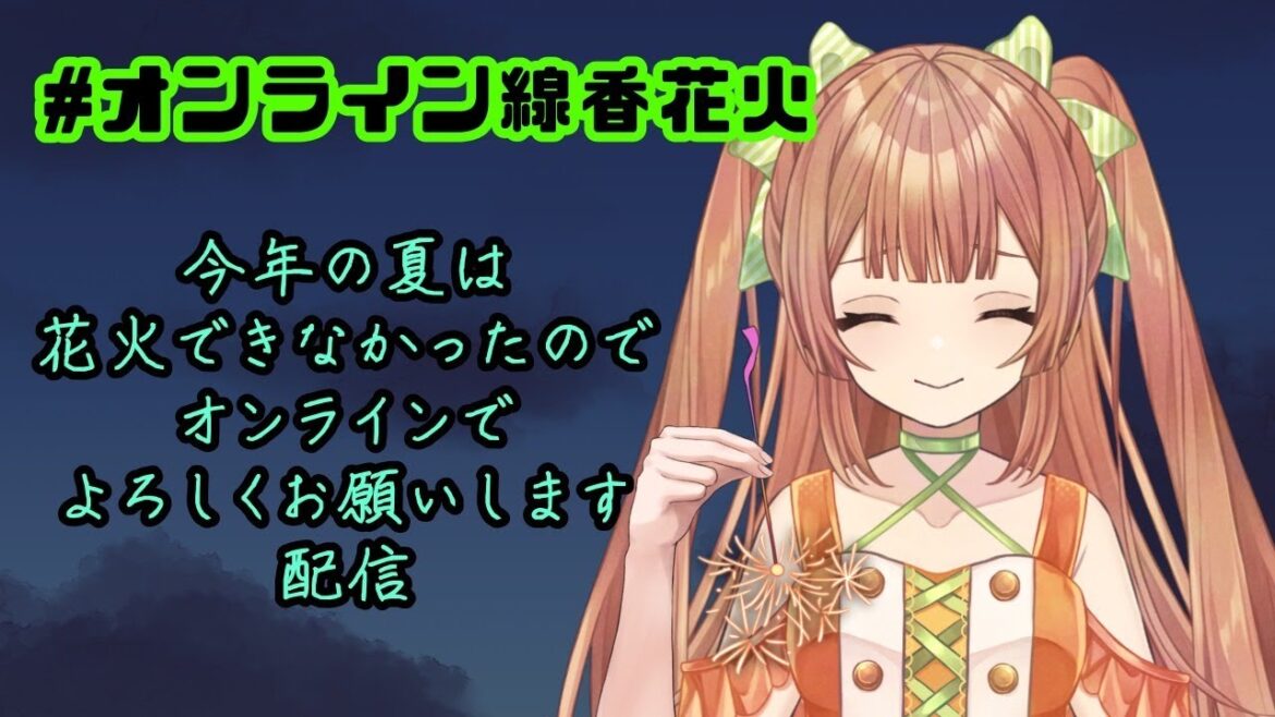 【#オンライン線香花火 】夏の思い出でも話しながら田楽食べるのら【Vtuber/八千代ちや】