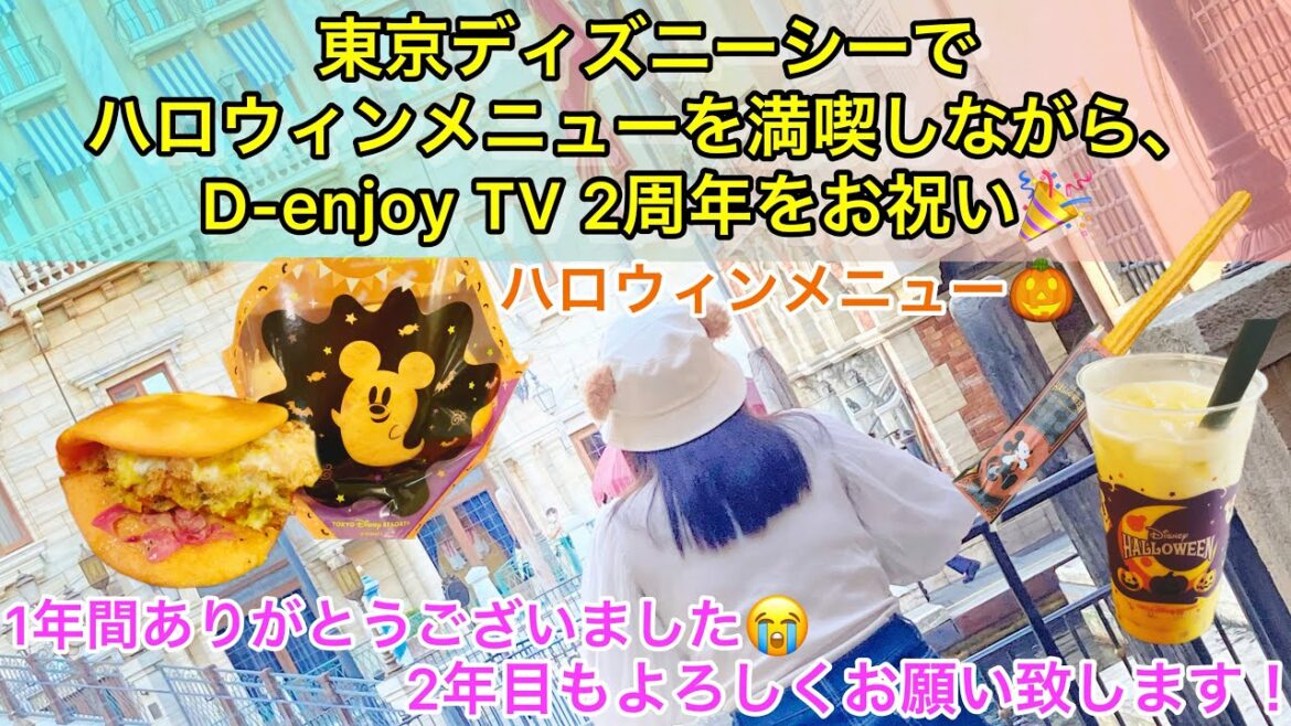 東京ディズニーシーでハロウィンメニューを満喫しながら、D-enjoy TV 2周年をお祝い🎉