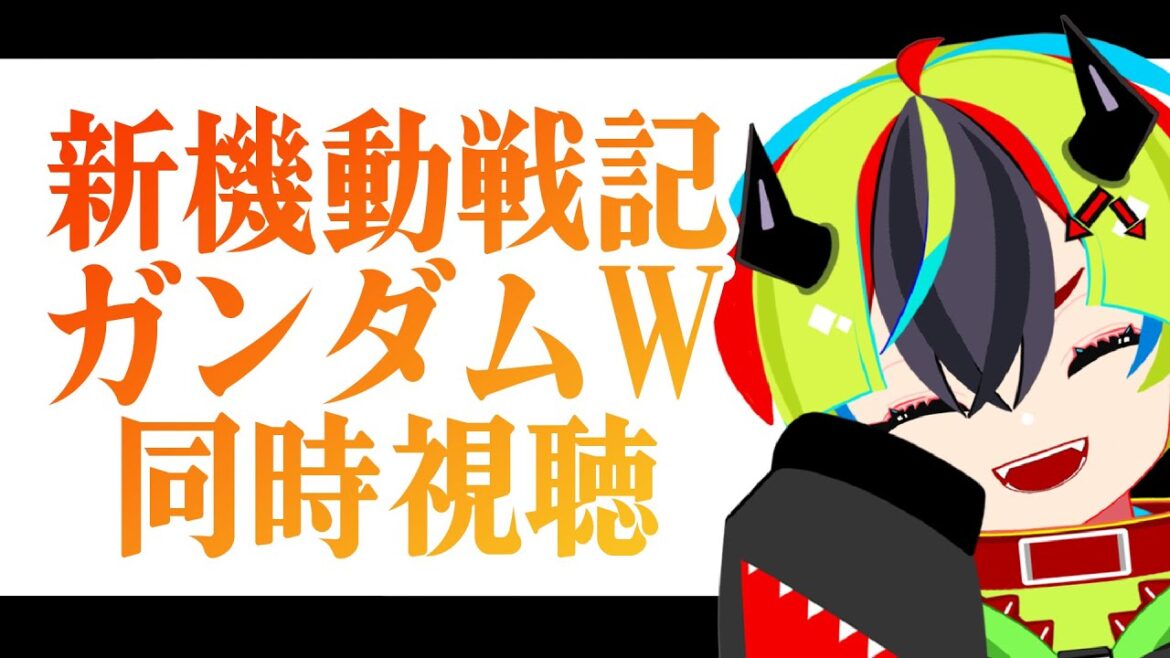 【 アニメ同時視聴 / ガンダムW 】1~6話みます【 JPVtuber / 明魔らすた / 新機動戦記ガンダムW 】