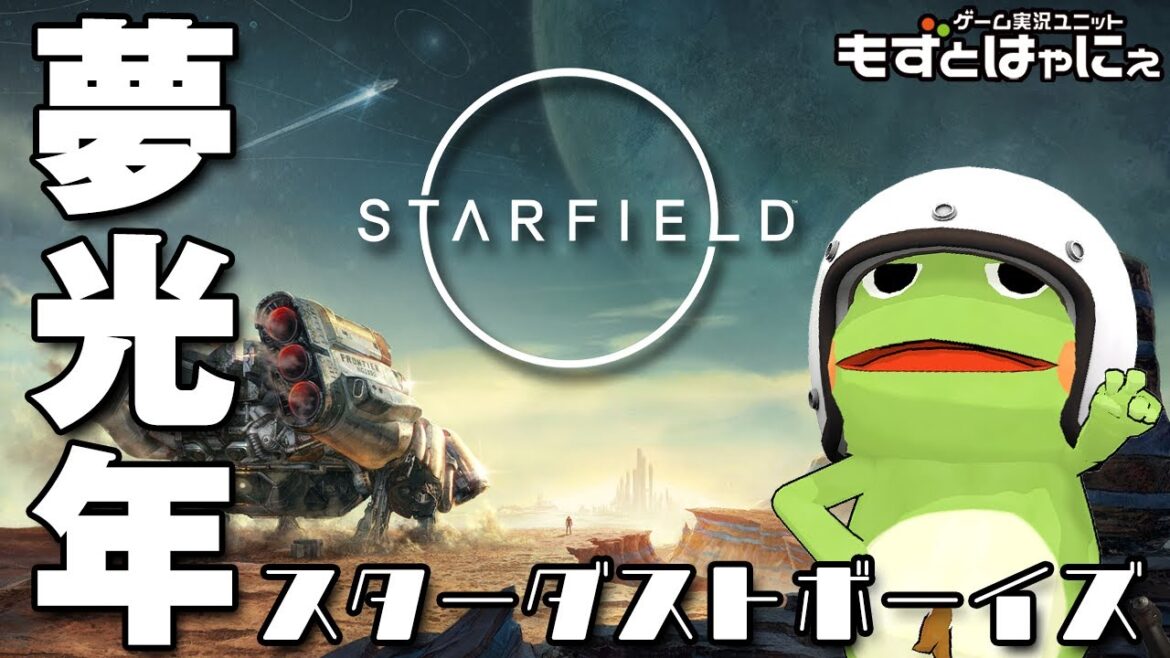 🐤#Starfield #10🐸マイホーム(持ち)ヒーロー!!宇宙船ハヤタリウス号発信!「#スターフィールド」【#もずとはゃにぇ】