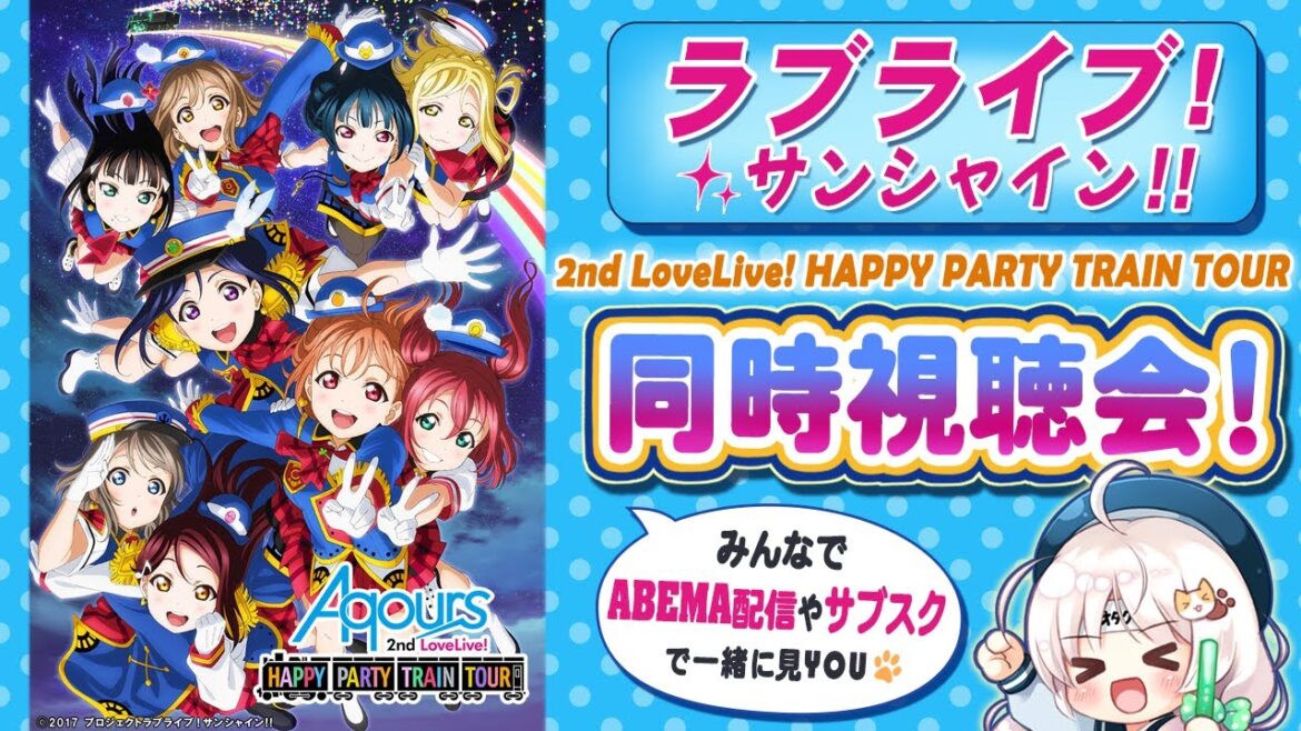 【同時視聴】Aqours 2nd LoveLive! HAPPY PARTY TRAIN TOURライブを皆で見たい♪ラブライブ!サンシャイン!!