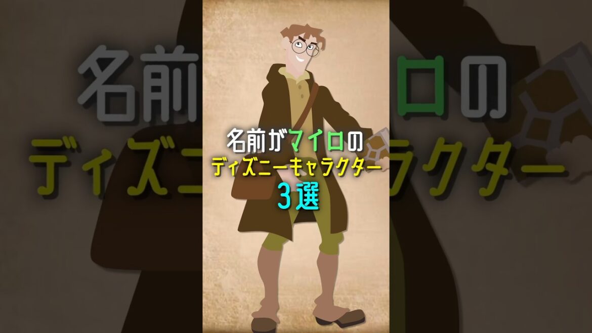 名前がマイロのディズニーキャラクター3選 #ディズニー #disney #shorts