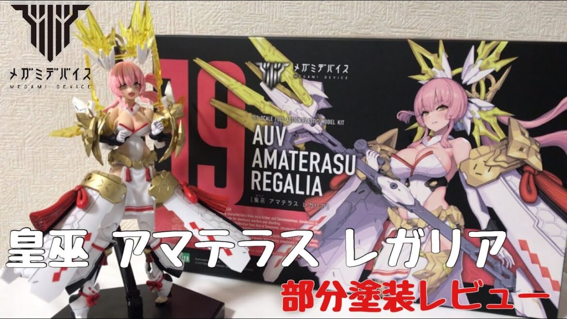 メガミデバイス 皇巫 アマテラス レガリア 部分塗装レビュー / MEGAMI DEVICE