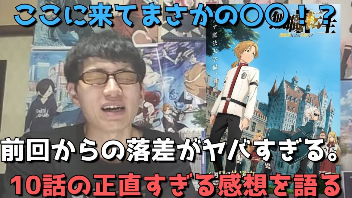 【無職2期10話】主人公の異常行動がヤバい!?作画への正直すぎる見解も。【無職転生 Ⅱ ~異世界行ったら本気だす~】【正直すぎる感想・レビュー】【2023年夏アニメ】【学園編】【この気持ち】