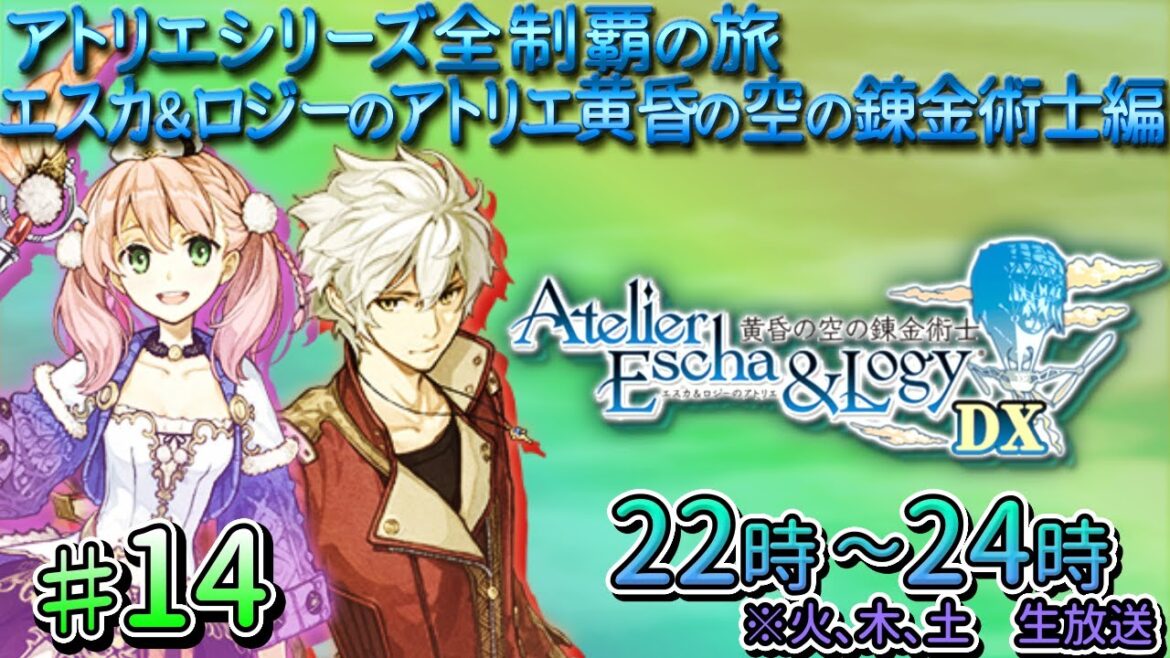 #14 エスカ&ロジーのアトリエ~黄昏の空の錬金術士~ 【アトリエシリーズ全制覇】
