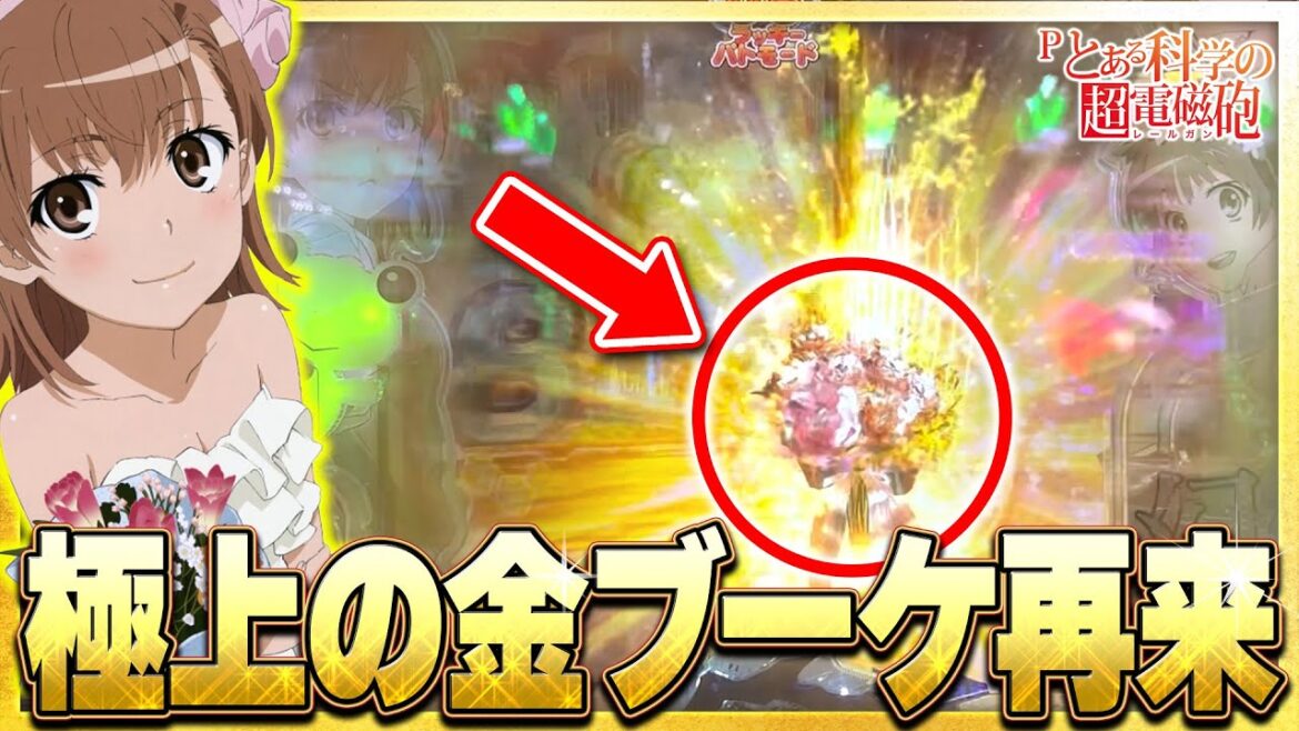 レアで激アツな金ブーケ再来!これが来た時の脳汁は半端ないっす【Pとある科学の超電磁砲】 【 パチンコレールガン】