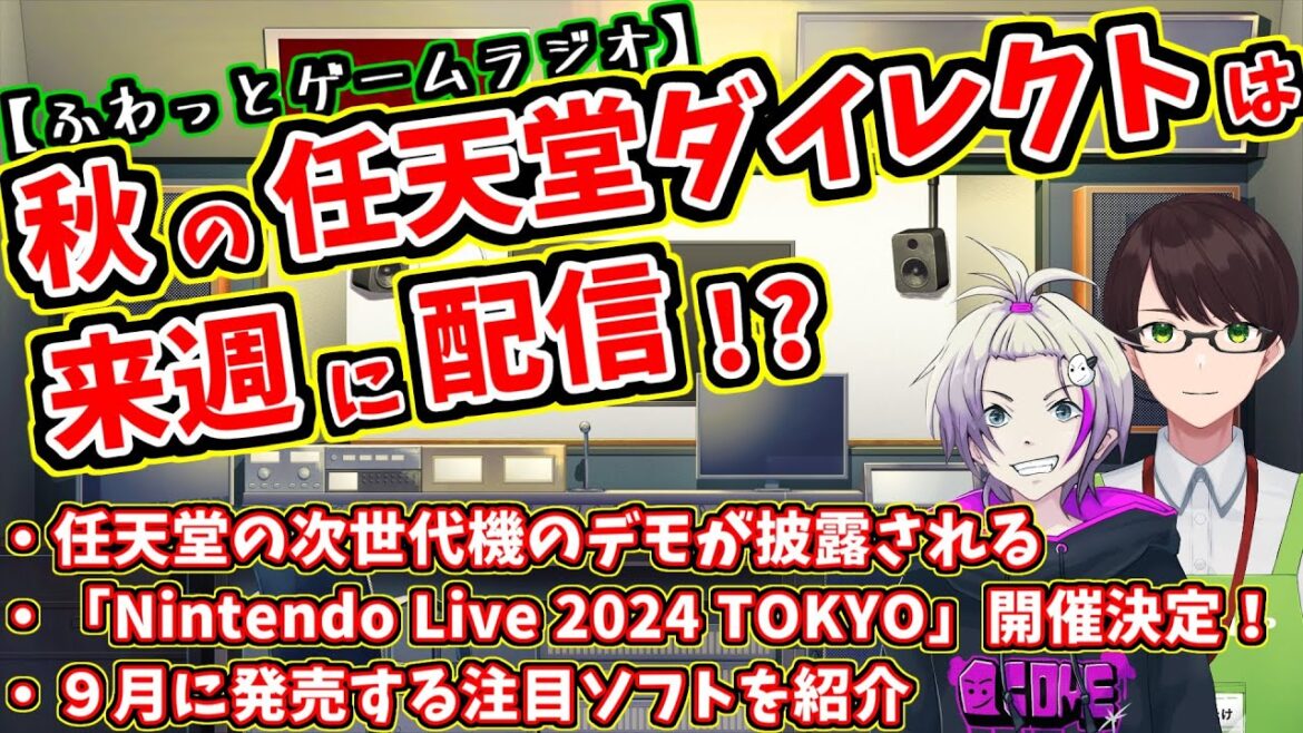 【ゲーム情報ラジオ】ニンテンドーダイレクトが近いうちにきます!☆世界3大ゲームイベントで任天堂次世代機のデモがお披露目?【深夜ラジオ的な雰囲気で面白いおすすめ情報をVTuberが発信】