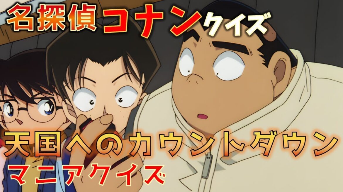 【クイズ】天国へのカウントダウンでマニアクイズ 全11問【名探偵コナン】