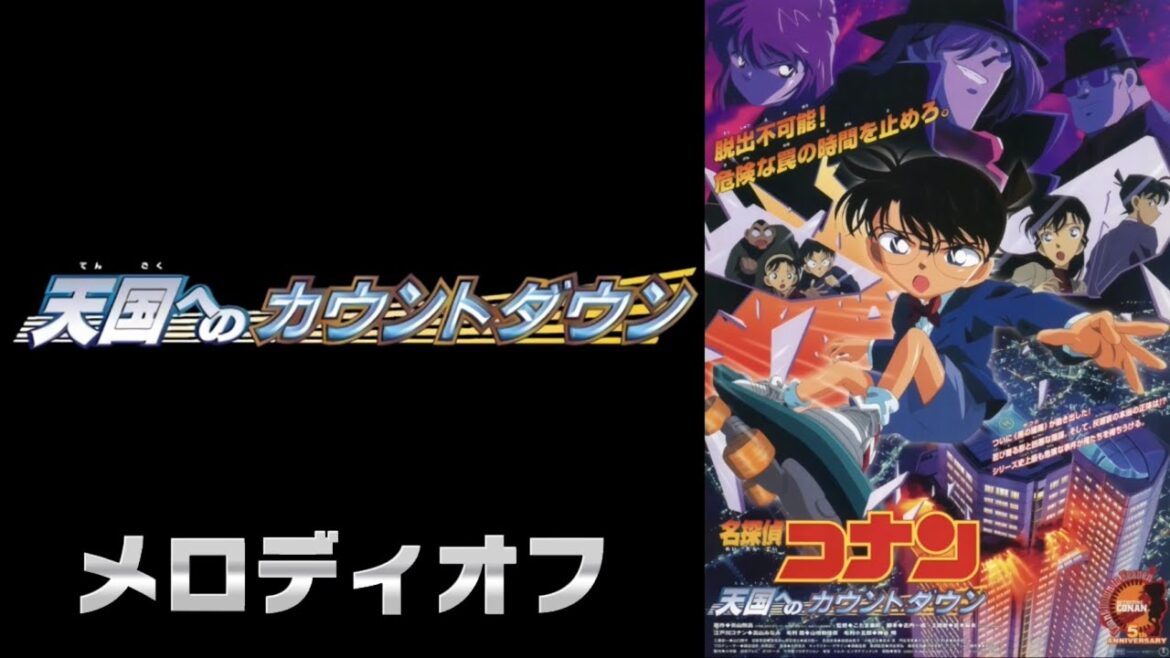 【メロディオフ】名探偵コナンメインテーマ(天国へのカウントダウン ヴァージョン)