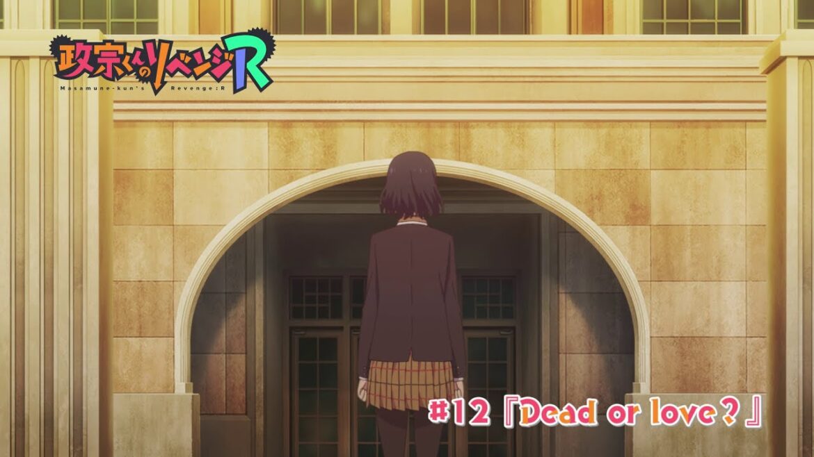 【政宗くんのリベンジR】#12「Dead or love?」予告