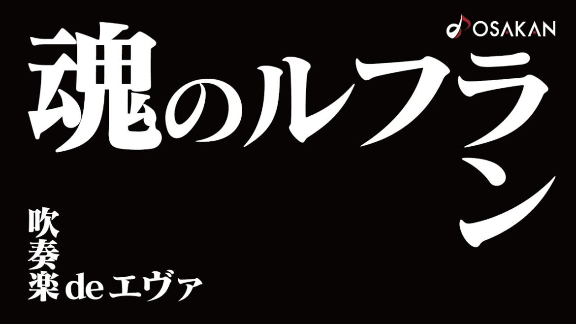 【吹奏楽deエヴァ】魂のルフラン/Soul’s Refrain from Neon Genesis Evangelion